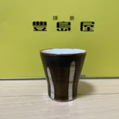 ぐい呑み お猪口 陶器