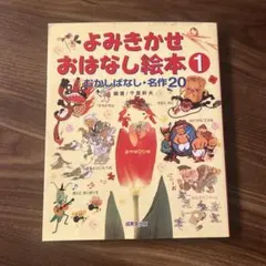 よみきかせおはなし絵本 1