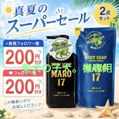 112】MARO17 ボディソープ 本体＆詰替セットのサムネイル
