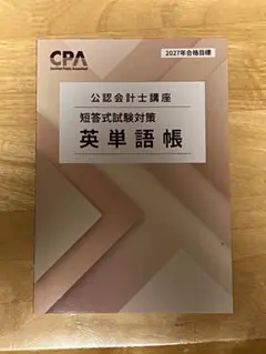 2026年最新】cpa 公認会計士 2027の人気アイテム - メルカリ