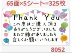 サンキューシール 8052