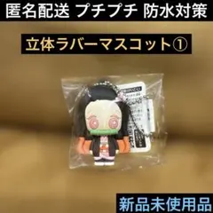 竈門禰豆子♦︎立体ラバーマスコット①♦︎鬼滅の刃♦︎ストラップキーホルダー♦︎ラバマス