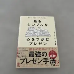 THE POP―UP PITCH 最もシンプルな心をつかむプレゼン