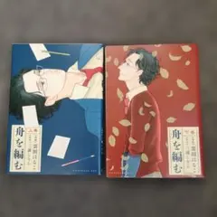 【両巻初版】雲田はるこ 舟を編む 上下巻セットのサムネイル