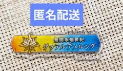 FGO　星見の回廊展　ターミナルボードアクリルバッジ　第2部　ゲッテルデメルング