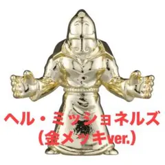 ヘル・ミッションズ 金メッキver. キン肉マン ダイキャストキンケシ12