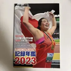 陸上競技 記録年鑑 2023 sku a4-3