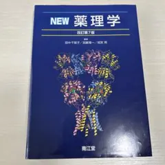 2026年最新】new薬理学の人気アイテム - メルカリ
