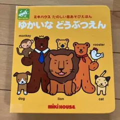 ゆかいなどうぶつえんのサムネイル