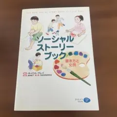 ソーシャル・ストーリー・ブック : 書き方と文例