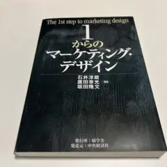 1からのマーケティングデザイン