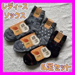 レディースソックス　靴下　6足セット　綿混　暖か　防寒　22〜24 ドット柄