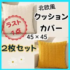 【新品】クッションカバー　カバー　２枚セット　もこもこ　ふわふわ　北欧　韓国