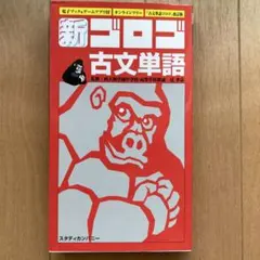 新ゴロゴ古文単語 改訂版
