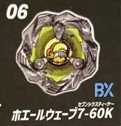 ホエールウェーブ7-60K ランダムブースターVol.6 ベイブレードX キック