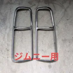 値下げ スズキジムニー JB23 純正OP テールランプメッキカバーのサムネイル