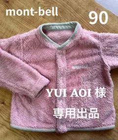 YUI AOI様　専用出品　モンベル　フリースジャケット