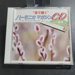 1520 音で聴く ハーモニカマガジン春号 - メルカリ