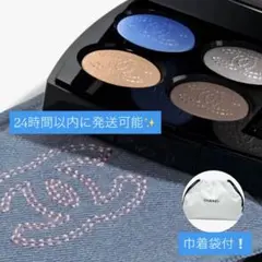 【白い巾着袋付】CHANEL アイシャドウパレット デニムブルー