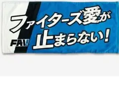 ファイターズ愛が止まらない！ フェイスタオル　【新品】