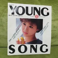 YOUNG SONG ヤンソン　1982年11月号 明星付録　昭和レトロ