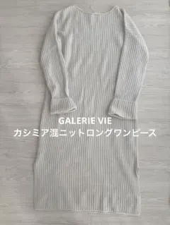 GALERIE VIE ウールカシミヤニットワンピース　TOMMOROWLAND