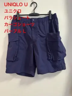 【美品】UNIQLO U ユニクロ パラシュートカーゴショーツ パープル L