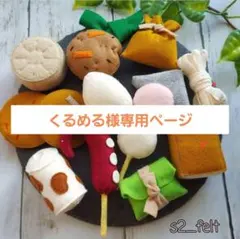 くるめる様専用ページ フェルトままごと おでん