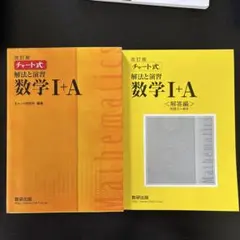 数研出版 改訂版 チャート式 解法と演習 数学Ⅰ+A解答編