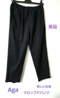 美品　Aga クロップドパンツ 涼生地　ヤマダヤ　グランターブル　スコットクラブのサムネイル