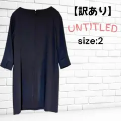 【訳あり】UNTITLED アンタイトル ワンピース ブラック size:2