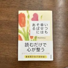 いつも幸せはそばにある