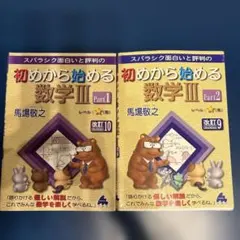 初めから始める数学III パート1 パート2
