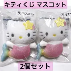 新品 ハローキティ くじ マスコット 2個セット マーメイドのサムネイル