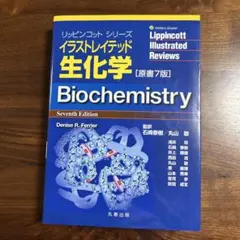 Biochemistry 第7版 Denise R. Ferrier