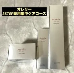 オレリー　3STEP薬用集中ケアコース