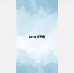 Saku様専用