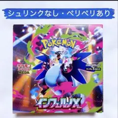 【シュリンク無】【ペリペリ有】ポケモンカードインフェルノX 1BOX