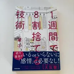1週間で8割捨てる技術