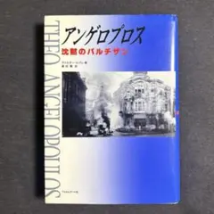 アンゲロプロス 沈黙のパルチザン