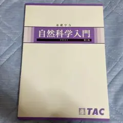 基礎学力 自然科学入門