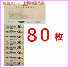 東急ストア　お買物優待券　80枚(1000円につき50円割引)　株主優待券