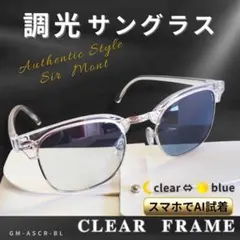 調光 サングラス クリア サーモント クリア ブルー 伊達メガネ UV 普段使いのサムネイル
