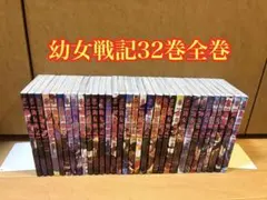 幼女戦記 1~32巻セット【4~32巻は初版/31巻は新品/イラストカード1枚】 Amazon.co.jp: 幼女戦記 (32) (角川コミックス・エース) : 東條