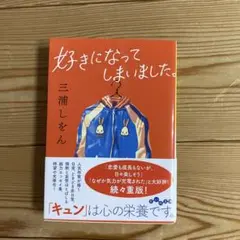 好きになってしまいました。