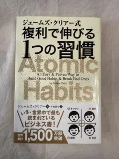 ジェームズ・クリアー式 複利で伸びる1つの習慣