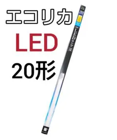 【エコリカ】LEDランプ20形（未使用）昼光色　電灯　ECL-LG20YD