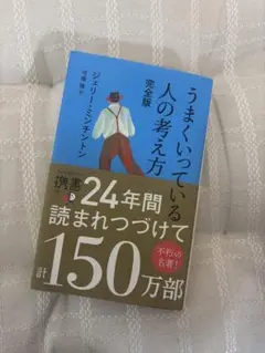 うまくいっている人の考え方 ジェリー・ミンチントン