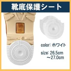ヒールプロテクター ソールガード 白 AF1 26.5-27.0cm
