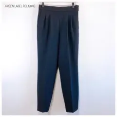 グリーンレーベルリラクシング ダブルクロス テーパードパンツ ネイビー 洗える